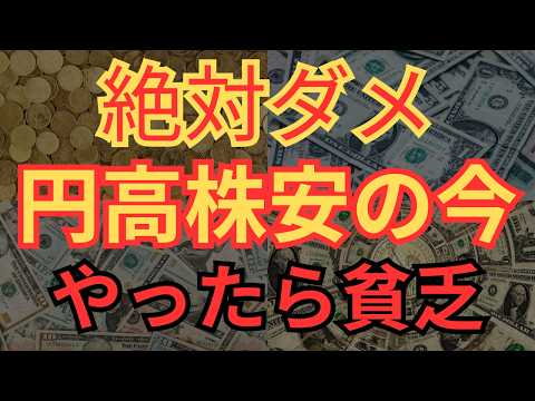 【歴史的下落】円高株安の時にやってはいけない事5つ選択