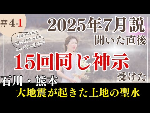 #4-1【2025年7月説を聞いたら１５回以上ご神示受ける】仙酔島と白山・幣立の聖水篇