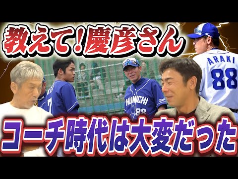 ④【教えて！慶彦さん】内野手として根尾昂なども指導した荒木雅博さんが中日ドラゴンズコーチ時代に大変だった事とは？【高橋慶彦】【広島東洋カープ】【プロ野球OB】