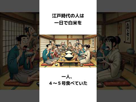 【雑学】江戸時代の雑学【聞き流し】 #雑学 #豆知識  #おすすめ  #バズれ #歴史  #shorts