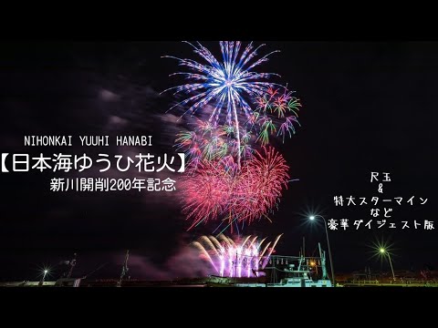 2023/09/02「日本海ゆうひ花火」スターマイン&尺玉メインの✨豪華版✨