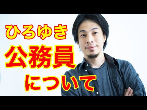 【ひろゆき】公務員について、どう思っていますか？