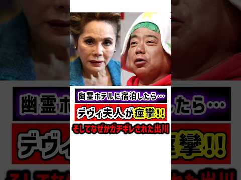 デヴィ夫人が幽霊ホテルで痙攣！そしてブチギレられる出川　#デヴィ夫人 #出川哲朗 #雑学