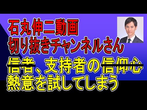 石丸伸二動画切り抜きチャンネルさん、支持者の熱意を試してしまう。切り抜きチャンネルの仕組みを解説