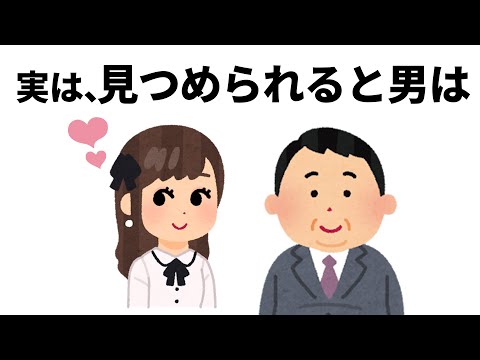 恋愛に役立つ有料級の雑学