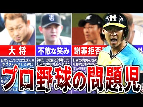 信じられない日本プロ野球の問題児4選！