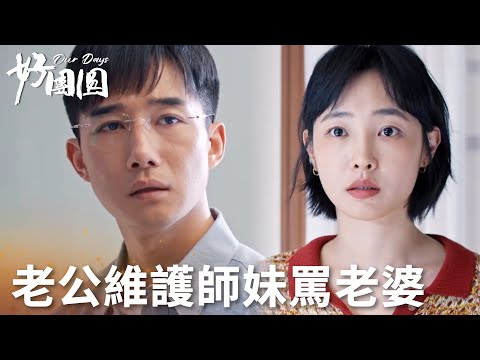 「好團圓」心機師妹直接把快遞郵到向前家！高平為維護學妹與向前大吵！ | WeTV