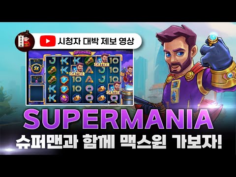 슬롯👨‍🎓슬롯머신👑🦸‍♂️슈퍼 매니아 맥스윈 당첨🔥시청자 제보 잭팟영상💯👑 슬롯대왕 👑 SUPER MANIA