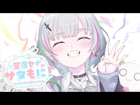 【サタもに】起きてくれなきゃ嫌です【空澄セナ/ぶいすぽっ！】