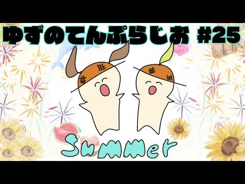 ゆずのてんぷらじお #25【#ゆずてん】