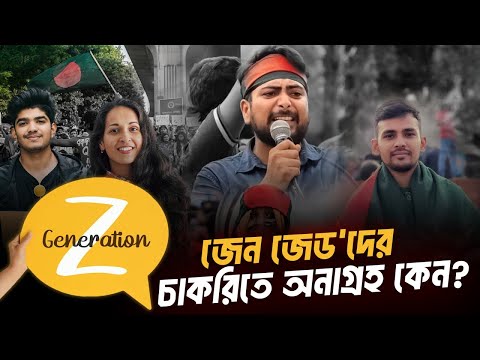 জেন জেড'দের চাকরিতে অনাগ্রহ কেন? | Why Gen Z have no interest in job?|  Gen Z Future|VOICE OF KHULNA