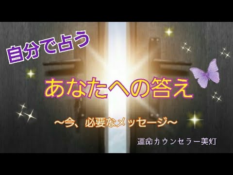 自分で占える🔮今あなたに必要なメッセージ🌟質問の答え🍀占い方はコメント欄に✏️タロット・運勢・開運