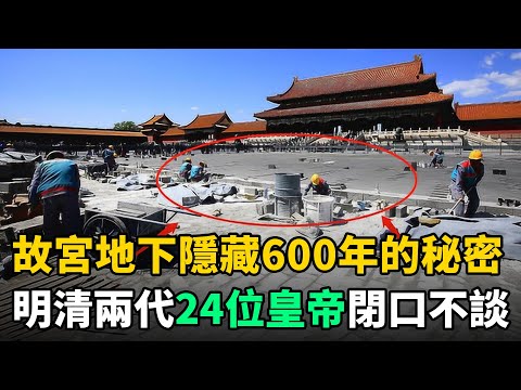 故宮地下隱藏600年的秘密：當年親歷者全被處死！明清24位皇帝閉口不談