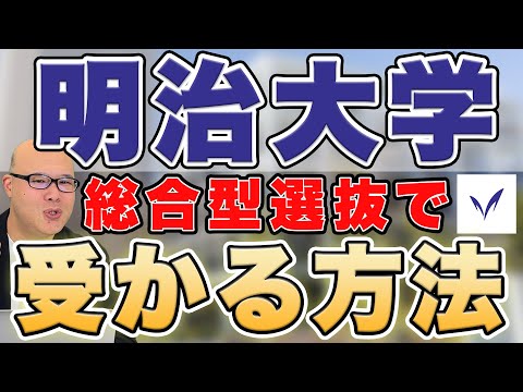 【2024年最新】総合型での明治大学徹底解説