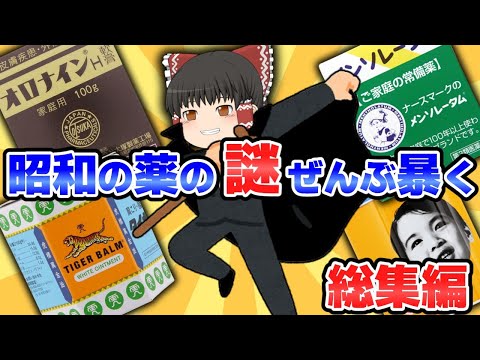 【昭和の市販薬総集編】昭和の謎に長寿な市販薬解説まとめ【ゆっくり解説】