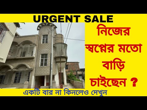 (E-159) New House Sale in Kolkata |একদম নতুন বাড়ি কিনুন কলকাতায়, সব রকমের বাড়ি পাবেন আমাদের কাছে।