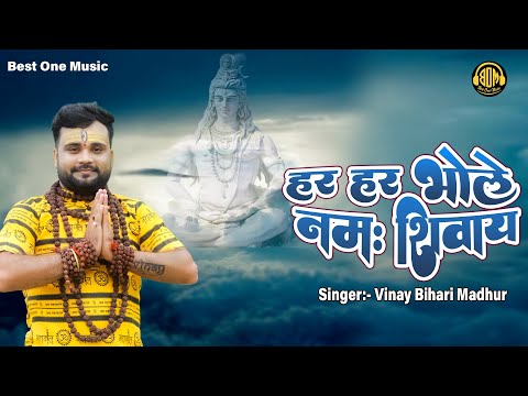 Official Video - Har Har Bhole Namah Shivay | Singer-Vinay Bihari Madhur | Devotional Song