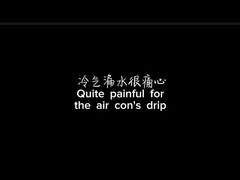 冷气漏水很痛心 / Quite painful for the air con's drip