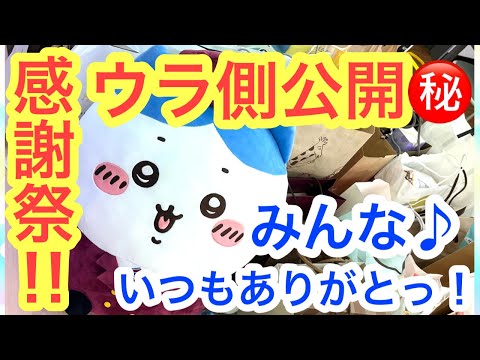 【ちいかわ】感謝祭のウラ側を極秘公開＾＾実はこんなコトやっておりました。