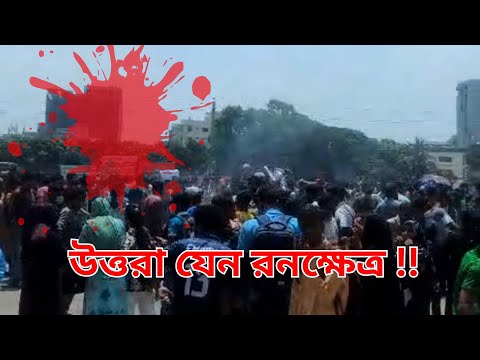 উত্তরা যেন রনক্ষেত্র | পুলিশ আর ছাত্র-ছাত্রীদের দফায় দফায় সংঘর্ষ  | পুলিশের গুলি |Quota Protest