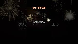 【9月・さそり座】 自分内観、人間関係の見直しをすることで・・#蠍座 #占星術 #9月  #人生 #人間関係