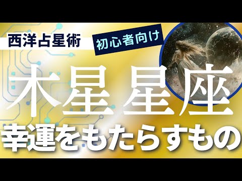 幸運をもたらす木星・西洋占星術最大のラッキースター