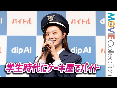 乃木坂46 梅澤美波、学生時代にケーキ屋でバイトしてた／遠藤さくら、賀喜遥香らも登壇「dip AI」新CM発表会