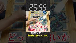 【1分遊戯王】負けそうになったら物理的に勝とうとするやつww【初期遊戯王】#yugioh