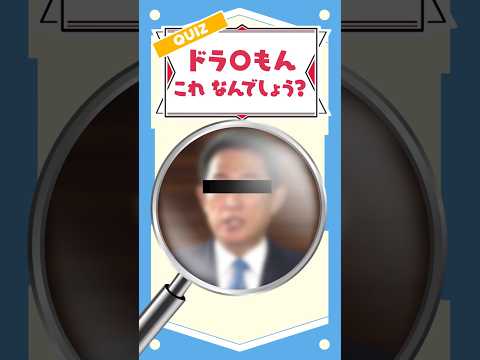 教えてドラえもん！！これ何かわかる？？ #shorts