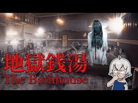 【The Bathhouse | 地獄銭湯 Restored Edition】Aku Bekerja Di Tempat Pemandian Angker?!!