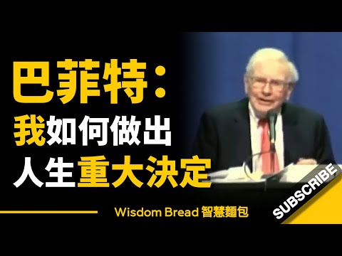 巴菲特：我如何做出人生重大決定 ► Warren Buffett 華倫·巴菲特（中英字幕）