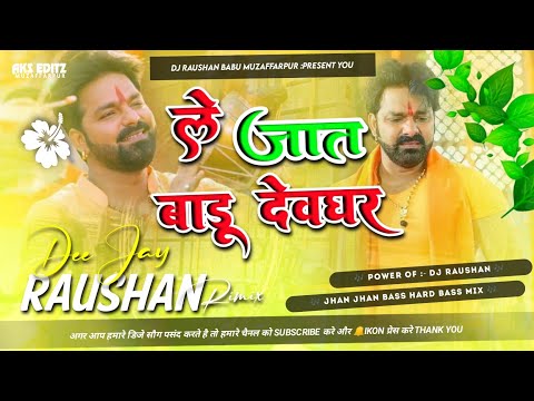 Dj Rajkamal Basti ✓✓ Dj Malaai Music jhan jhan Bass Hard Bass Mix #pawan Song Le Jaat Badu Devghar