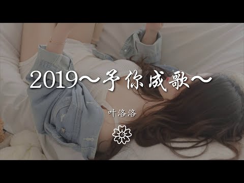 葉洛洛 - 2019～予你成歌～『鐘意你眸中的清澈』【動態歌詞Lyrics】