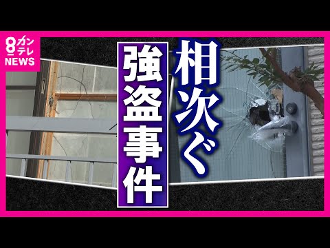 住宅押し入る凶悪強盗「どこで起きてもおかしくない」元刑事が危険性指摘　闇バイトによる犯行か〈カンテレNEWS〉