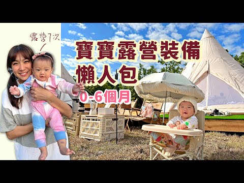 帶0-6M寶寶露營/旅遊要帶什麼？必帶裝備介紹