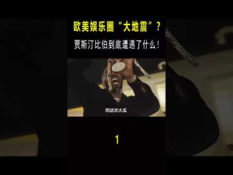 欧美娱乐圈“大地震”？比伯到底遭遇了什么，MV暗示原来是真的？（一） #音樂#shorts