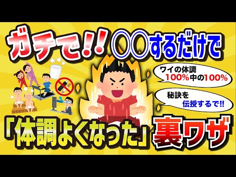 【2chライフハック】これやったらマジで体調改善したことってある？【有益スレ】