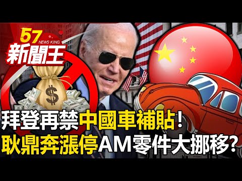 Not only the chip war, Biden also bans Chinese car subsidies!