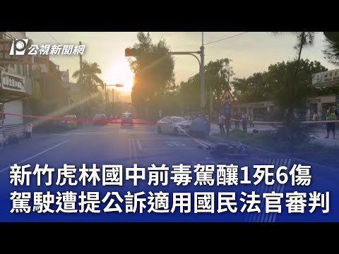 新竹虎林國中前毒駕釀1死6傷 駕駛遭提公訴適用國民法官審判｜20241113 公視晚間新聞