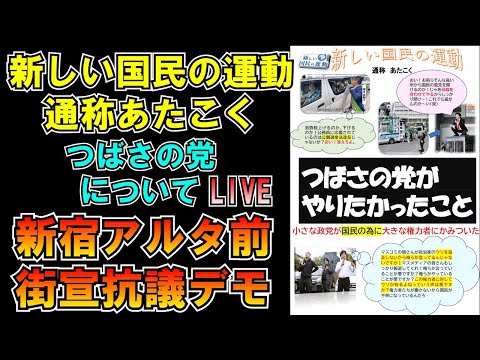 新しい国民の運動(あたこく)つばさの党について新宿アルタ前街宣抗議デモ LIVE