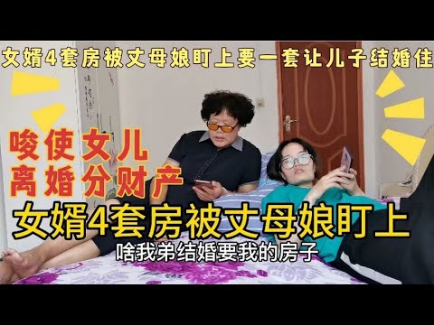 女婿4套房被丈母娘盯上，为要女婿的房子，唆使女儿离婚分财产