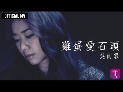 吳雨霏 Kary Ng -《雞蛋愛石頭》Official MV