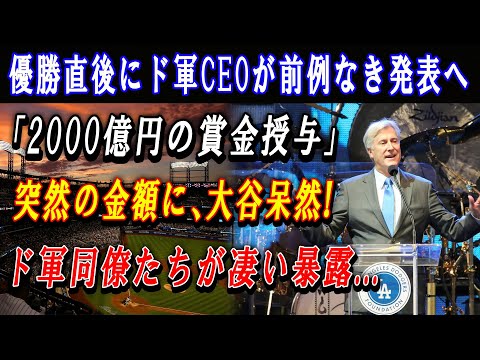 【速報】優勝直後にド軍CEOが前例なき発表へ「2000億円の賞金授与!」突然の金額に、大谷呆然 ! ド軍同僚たちが凄い暴露 ! ほんの数分で米国中が騒然...大谷に2000億円は安すぎる !