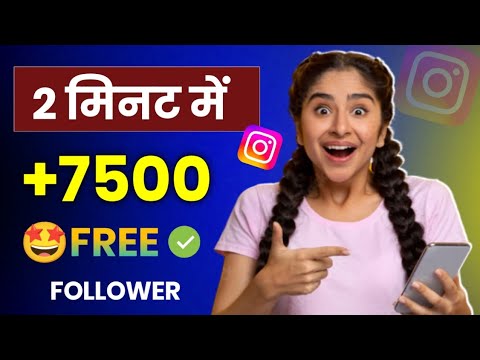 मिनट में 7500 Follower keise badhaye || instagram par followers kaise badhye || insta follower ||