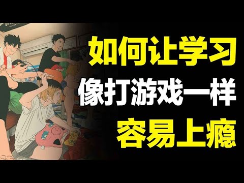 【合集】打游戏2分钟就上瘾，学习20年也没瘾！用游戏逻辑让你对学习上瘾