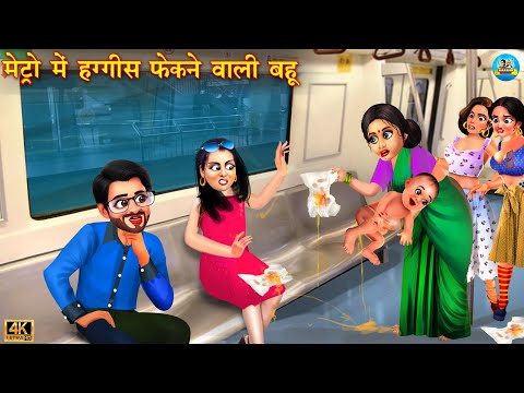 मेट्रो में हग्गीज़ फेकने वाली बहू | Saas Bahu | Hindi Kahani | Moral Stories | hindi stories |Kahani