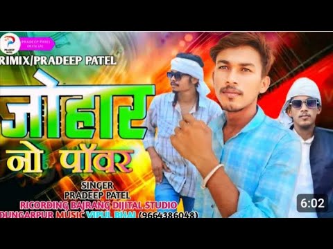 aadivasi song 2024 l pradeep patel new timli song l जोहार नो पाँवर l प्रदीप पटेल का गाना l #trending