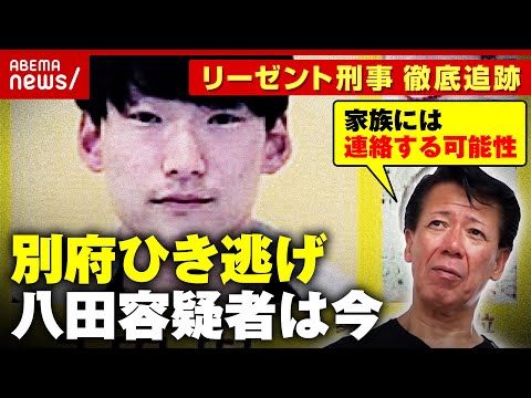 【別府ひき逃げ】「逃亡先から家族に連絡する可能性」「整形ではなく化粧で変装しているのでは」八田與一容疑者は今｜ABEMA的ニュースショー