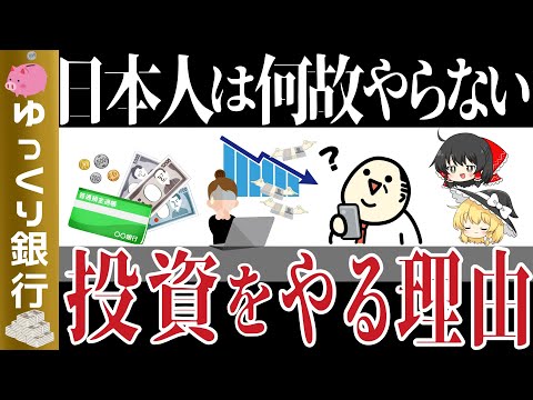 【ゆっくり解説】 日本人が投資を積極的にやらないワケとは【貯金 節約】