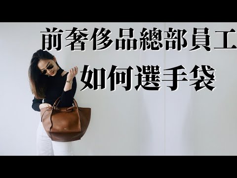 【前奢侈品總部員工 如何選手袋】三大原則 | 時尚圈乾貨 | Mix&Match | Fashion Tips